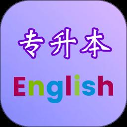 专升本英语app官方版