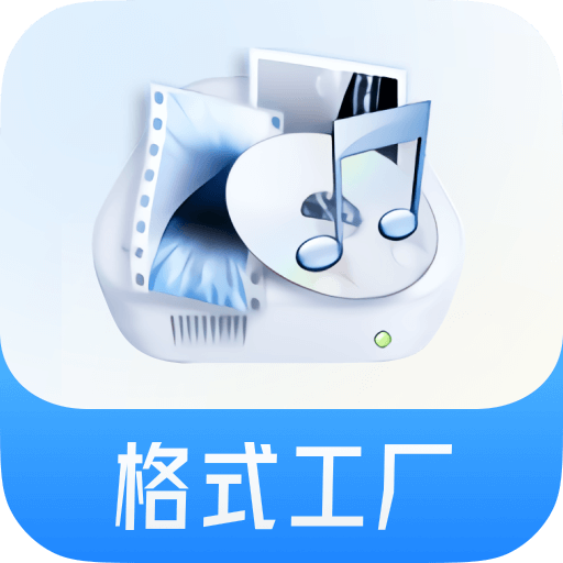 格式工厂(视音格式转换)app手机版