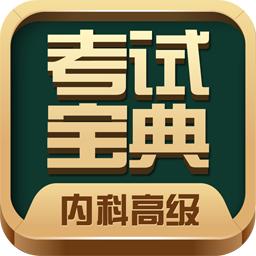 内科高级职称考试宝典app最新版