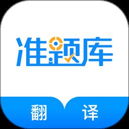 翻译资格准题库app最新版