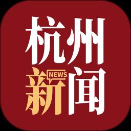 杭州新闻app手机版