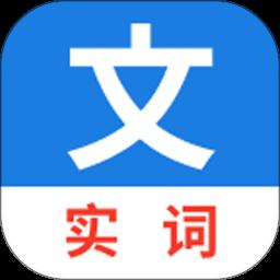 真背文言文实词app最新版