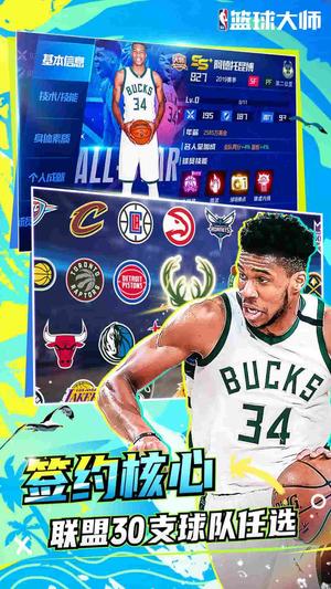 NBA篮球大师app最新版下载 v5.4.2安卓版0