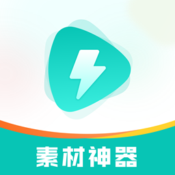 素材神器app手机版