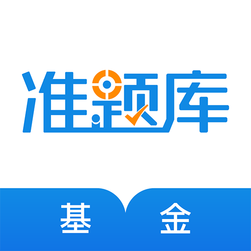 基金从业资格准题库app手机版