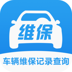 车辆维保记录查询app最新版