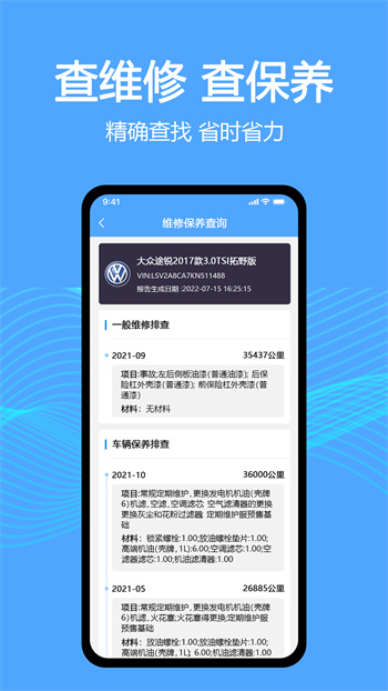 车辆维保记录查询app最新版下载 v2.9.0安卓版 2