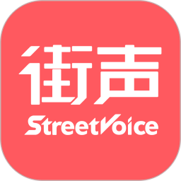 街声音乐(streetvoice)app手机版