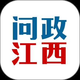 问政江西app最新版