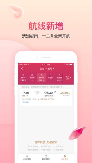 吉祥航空app手机版下载 v7.7.0安卓版0