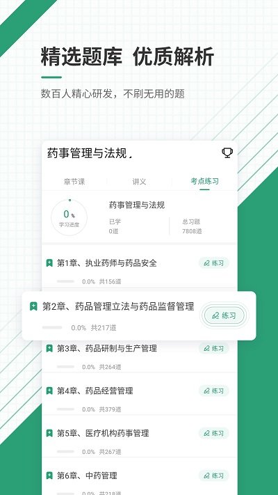 执业药师准题库免费版下载