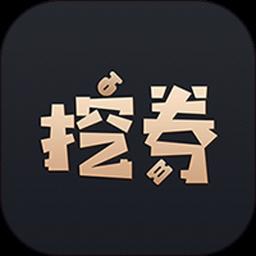 挖券Proapp官方版