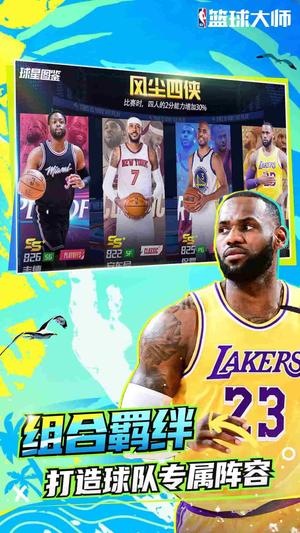 NBA篮球大师app最新版下载 v5.4.2安卓版1