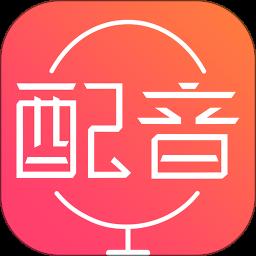 配音神器app官方版