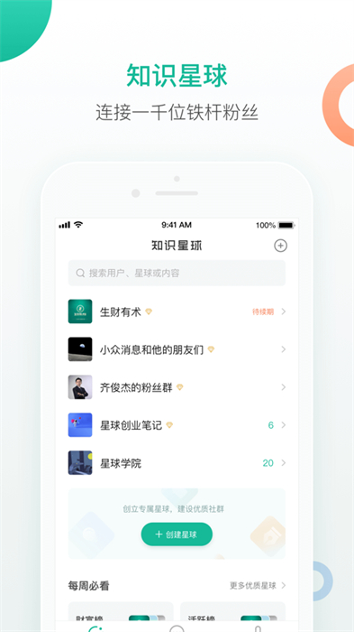 小密圈(知识星球)app最新版下载 v5.10.0 ios版1