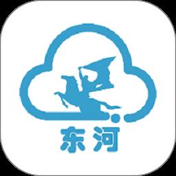 云上东河app官方版