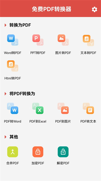 pdf转换器app免费版下载 v2.4.0安卓版 0