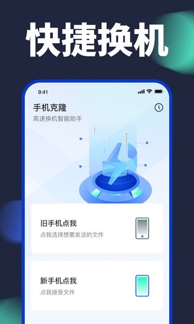 换机搬家助手app下载