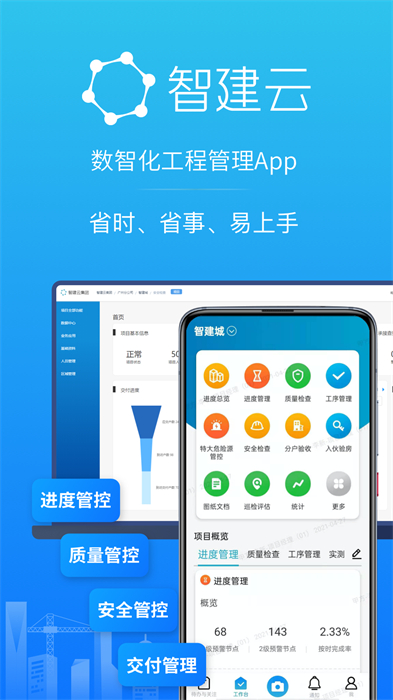 智建云工程管理app最新版下载 v3.6.3安卓版1