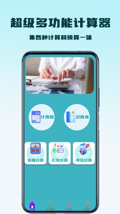 超级多功能计算器下载安装手机版免费