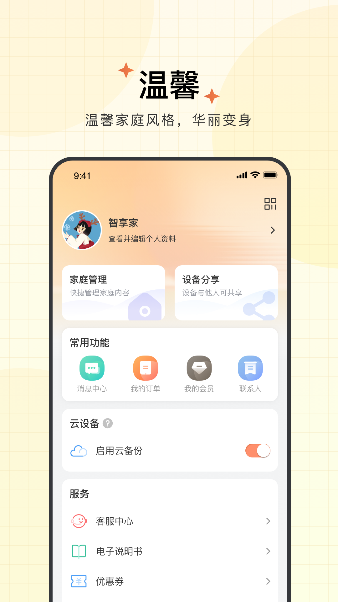 智享家app手机版下载 v4.1.2.1安卓版 0