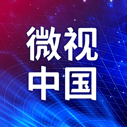 微视中国app最新版