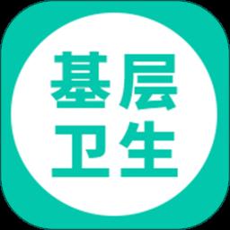 基层卫生app最新版