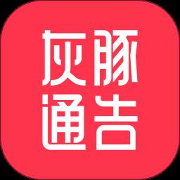 灰豚通告app最新版