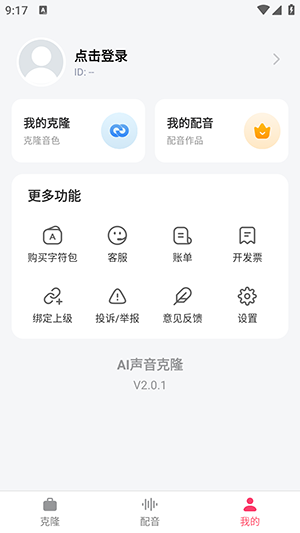 ai声音克隆app最新版下载 v2.0.1安卓版 0