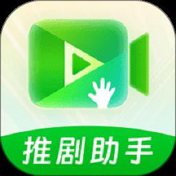 推剧助手app官方版