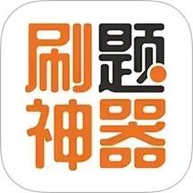 刷题神器app免费版