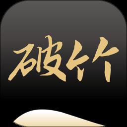 破竹app手机版