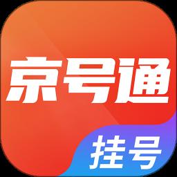 京号通医院预约挂号app手机版