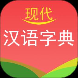 现代汉语字典app手机版