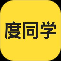 度同学app手机版