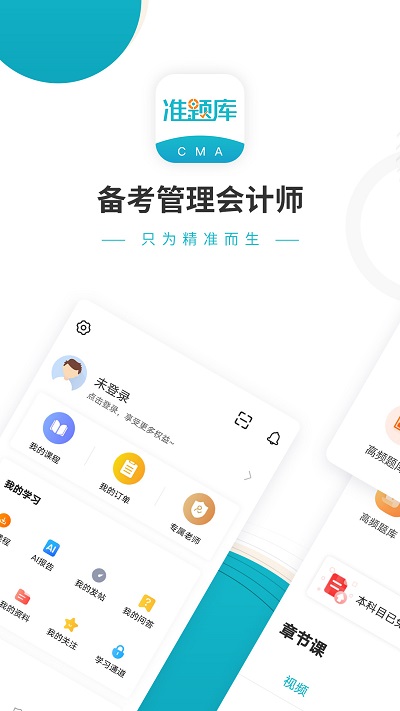 管理会计师准题库app下载