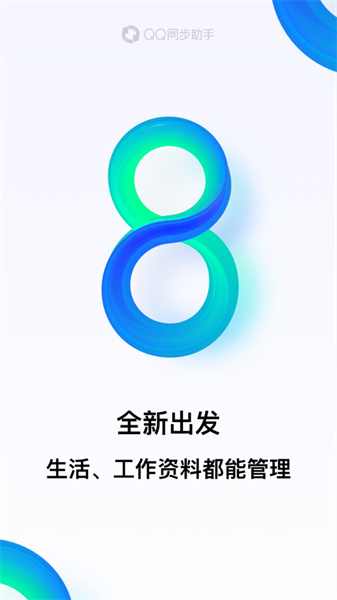 qq同步助手app最新版下载 v8.0.23IOS版 3