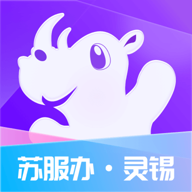 无锡政务服务(灵锡)app手机版