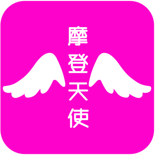 摩登天使app最新版