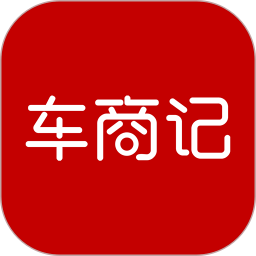 车商记app官方版