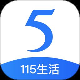 115生活app手机版