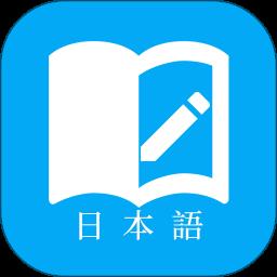 日语学习app最新版