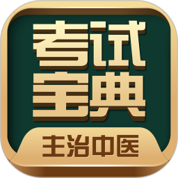 主治中医考试宝典app手机版