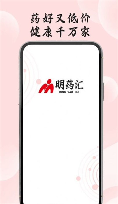 明药汇app最新版下载 v1.1.0安卓版 2