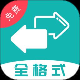 格式转换app最新版