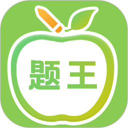 伪渣题王争霸app手机版