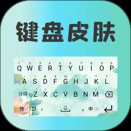 主题键盘皮肤app手机版