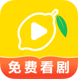 柠檬好剧app最新版