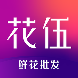 花伍鲜花交易app最新版