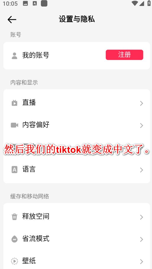 tiktok国际版中文设置方法